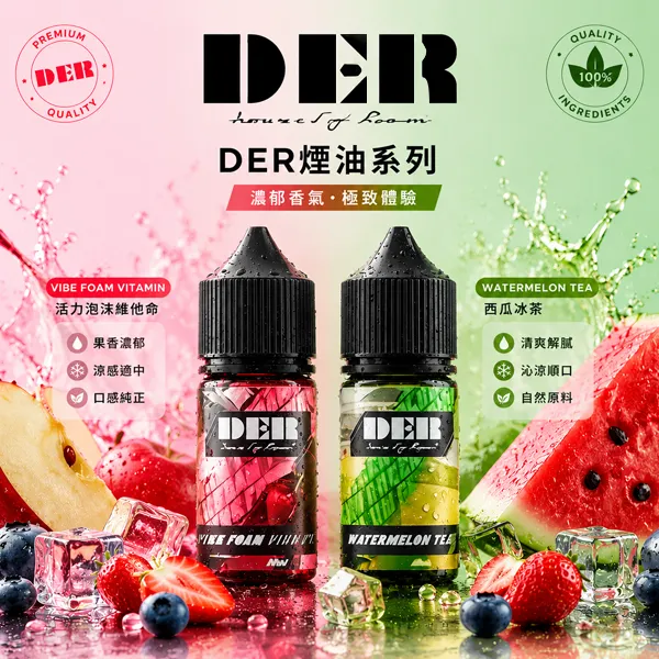 DER電子煙煙油-30ml-35mg.webp DER DER 電子煙油 30ml / 3.5%(35mg)美國進口小煙油 22種水果薄荷菸草風味 POD小煙通用:圖片 1