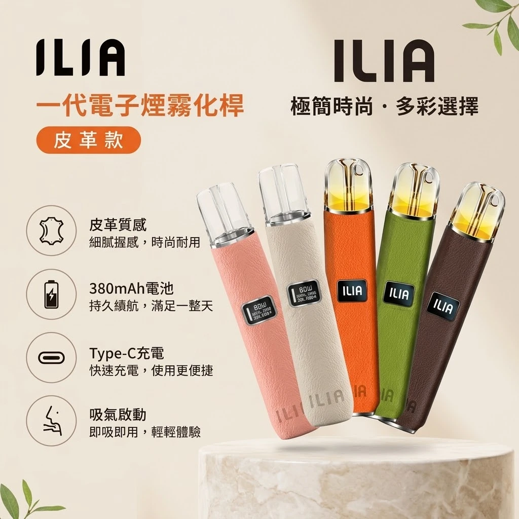 ILIA一代皮革主機-ILIA哩亞皮革主機-ILIA電子煙官網.webp ILIA 哩啞 革調系列皮革主機 換彈式電子煙主機 6色可選 8W/10W可調功率 400mAh LED數顯 通配一代煙彈|ILIA哩啞商品資訊:圖片 1