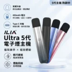 ILIA哩啞 ILIA哩啞五代主機｜換彈式電子煙主機｜ILIA ULTRA 5代主機 5色可選 可調功率防漏通用｜選購資訊