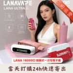 LANA拉娜 LANA Ultra II 16000口 拋棄式電子煙：磁吸換彈式設計（現貨買 3 送主機）｜選購資訊