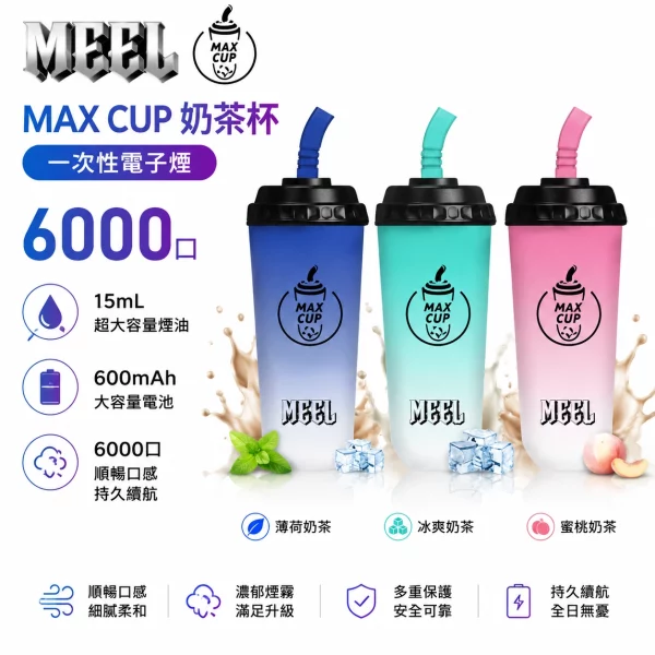 MEEL-MAX-CUP-奶茶杯-6000口-一次性電子煙.webp MEEL MAX CUP 奶茶杯 6000口一次性電子煙|15ml大油倉 600mAh電池 Type-C快充|氣動感應 台灣現貨|產品特色與規格:圖片 1