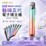 MEHA 魅嗨五代主機｜智慧調壓主機｜三檔功率切換｜炫彩氛圍燈 7種顏色｜產品特色與規格
