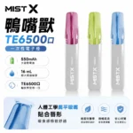 MIST X 鴨嘴獸｜MISTX 鴨嘴獸 TE6500 一次性電子煙｜沙士/龍井/芭樂等10種口味｜16ml 6500口 陶瓷網紋芯 免充電