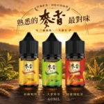 Maixiang麥香｜Maixiang 麥香 注油式小煙煙油 30ml 經典茶飲麥香系列 35mg 丁鹽濃度 小煙/POD通用