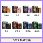 SP2S思博瑞 SP2S MAX 思博瑞 電子煙方塊主機 500mAh 6-17W可調功率 LED顯示屏 Type-C快充 8色可選 專屬煙彈機型：圖片 4