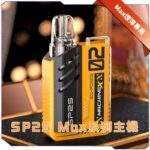 SP2S思博瑞 SP2S MAX 思博瑞 電子煙方塊主機 500mAh 6-17W可調功率 LED顯示屏 Type-C快充 8色可選 專屬煙彈機型：圖片 2