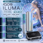 IQOS ILUMA i PRIME REMIX 美人魚限量款｜加熱煙主機・FlexPuff 智慧增口・台灣現貨｜產品特色與規格