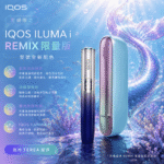 IQOS ILUMA i Remix 美人魚限量版｜支援 TEREA 煙彈｜SMARTCORE 感應加熱｜產品特色與規格