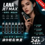 LANA拉娜｜LANA JET MAX 30W 可調壓注油主機套裝｜1.47吋彩屏・Mesh霧化系統
