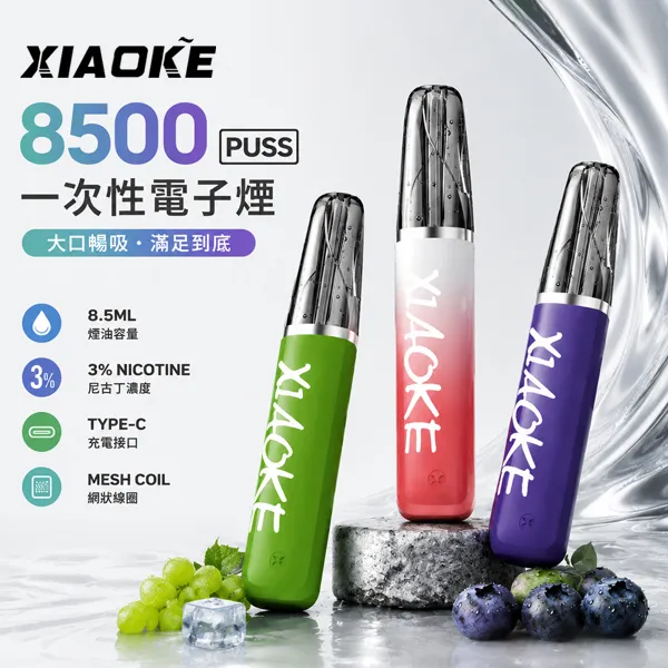 一次性電子煙-梟客XIAOKE-8500-1.webp 梟客 XIAOKE 8500口 口紅款 拋棄式電子煙|20種口味 8.5ml MESH網狀芯 氣流可調|xiaoke商品資訊:圖片 1