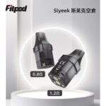 Slyeek 斯萊克全系列通用空煙彈｜1-3代完美適配 0.8Ω/1.2Ω 替換空倉｜規格與相容資訊