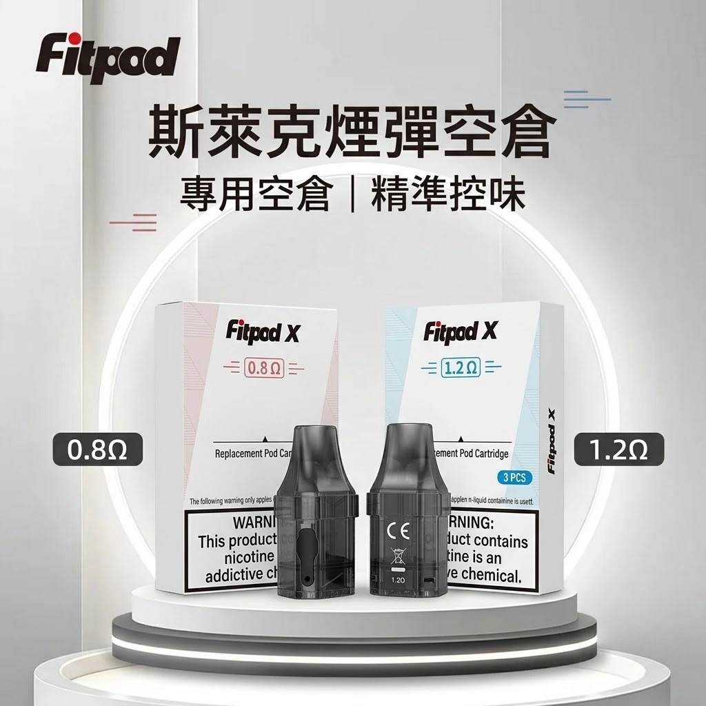 斯萊克煙彈空倉-fitpod-x-斯萊克通用空倉-斯萊克空倉.webp Slyeek 斯萊克空倉|Slyeek 斯萊克全系列通用空煙彈|0.8Ω / 0.9Ω / 1.2Ω(3入裝 / 食品級PCTG )|Slyeek 斯萊克商品資訊:圖片 1