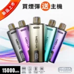 MEHA魅嗨電子煙 MEHA TITAN 15000 拋棄式換彈主機｜雙發陣列霧化芯 · 15ml煙油｜選購資訊｜買四送主機